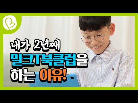 내가 2년째 밀크T북클럽을 하는 이유는?! 2학년 한울이의 책 읽는 즐거움💚