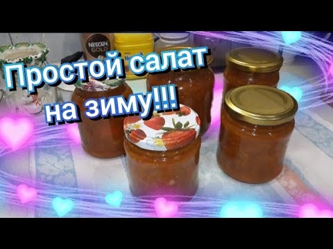 Салат на зиму! Очень простой рецепт!