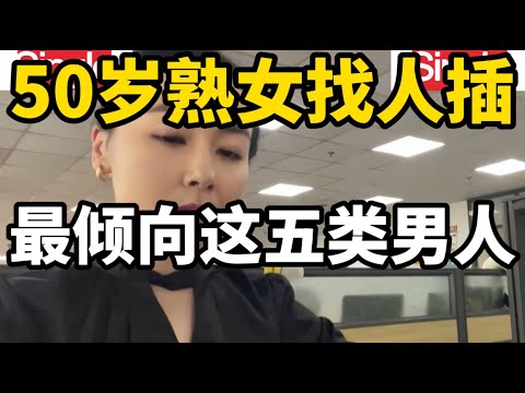 夫妻生活中成熟女性倾向的五类男士，不同女士对此的看法和感受