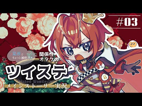 【ツイステ】決闘！リドル寮長 関係性オタクのツイステ実況 #3