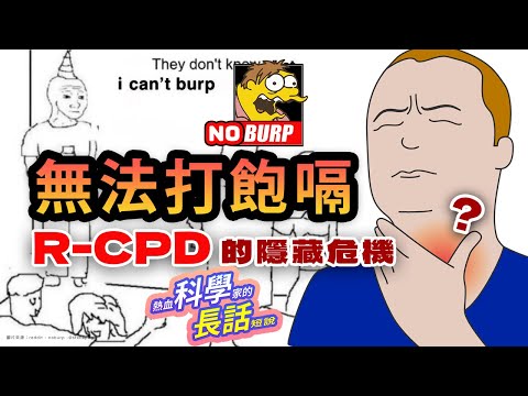 EP50 不能打飽嗝的隱藏危機？別擔心 R-CPD 有解！超過兩萬人的辛酸人生同溫層大調查😭| 熱血科學家的長話短說