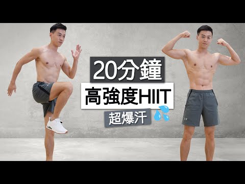 【進階】20分全程站立 高強度HIIT訓練 (爆汗💦、無器械、瘦身有氧)  | 20 MIN KILLER HIIT FULL BODY WORKOUT