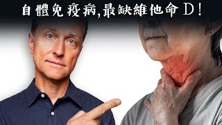 自體免疫病,最缺維生素D3,自然療法,柏格醫生 Dr Berg