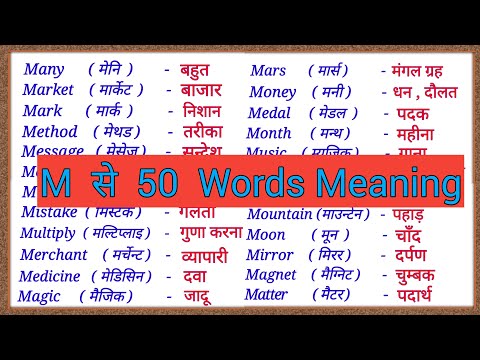 M se 50 Words Meaning English to Hindi / M se word meaning english to hindi / m se spelling words