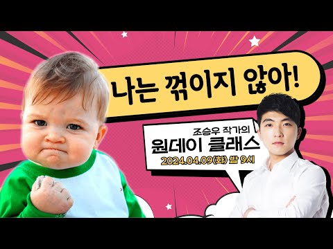 나는 무슨 일이 있어도, 꺾이지 않아!!! | 조작가의 초등생을 위한 '중꺾마' 특강 [다시보기]