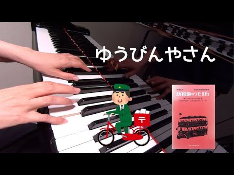 ゆうびんやさん　童謡　倉橋惣三 作詞　弘田竜太郎 作曲　西崎嘉太郎 編曲　保育名歌幼稚園のうた105