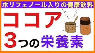 ココア３つの栄養素(ポリフェノール)【栄養チャンネル・分子栄養学入門】ココア・栄養素・ポリフェノール