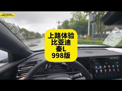 上路体验比亚迪秦L 998版本 听听听听我的感受