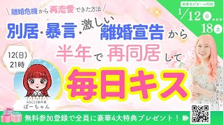 別居・暴言・激しい離婚宣告から半年で再同居して毎日キスできる仲に♡ぽーちゃん