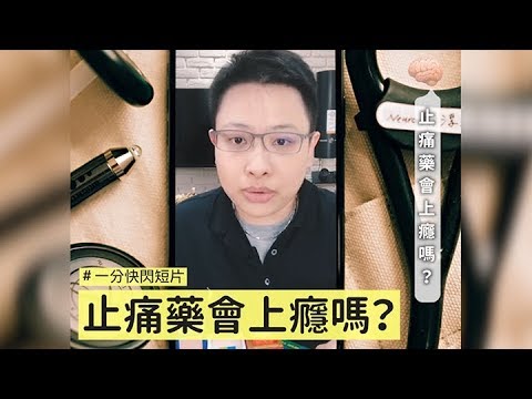 吃止痛藥會上癮嗎？該怎麼辦！- 一分快閃影片 x 鄭淳予醫師