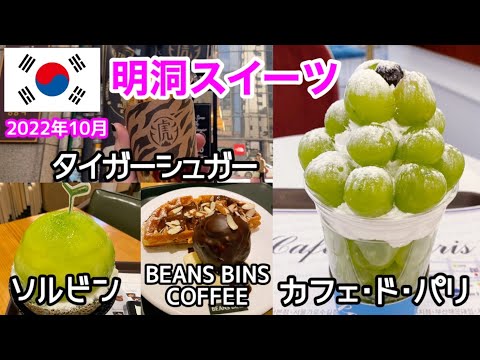 【韓国グルメ】お気に入り明洞スイーツ店♪ ソルビン･カフェドパリ･ビーンズビンスコーヒー・タイガーシュガー