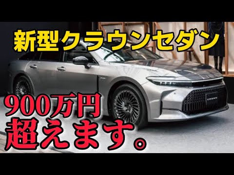 新型クラウンセダンの価格900万円超えます。#トヨタ #クラウン #新型車 #クラウンセダン