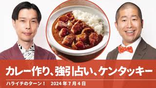 澤部家のカレー作り/強引占い/ケンタッキー【ハライチのターン！澤部トーク】2024年7月4日