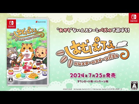 【公式】Nintendo Switch向け ハムスター育成パズル『はむぱふぇ ハムスターのスイーツパズル』紹介90秒ナレーション有Ver.　2024年7月25日発売 #はむぱふぇ