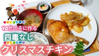 \\四毒抜きご飯生活//▶クリスマスチキン▶野菜も摂れるワンパンメニュー▶50代主婦の家庭料理