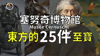 【鎮館之寶+系列】塞努奇博物館 站在巴黎遠眺東方文明！