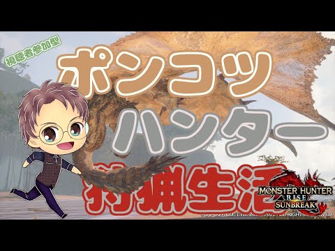 【Switch版 モンスターハンターライズ：サンブレイク】ポンコツハンターの狩猟生活 #328【浦上直哉】