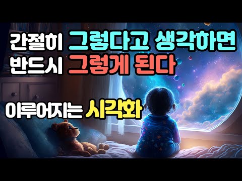 가장 명확하고 쉬운 시각화. 효과적인 시각화 사용법. '간절히 그렇다고 생각하면 반드시 그렇게 된다' 샥티 거웨인. 책읽어주는남자 끌어당김의법칙 시크릿과양자물리학