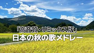 「高音質・リミックス版」癒しの日本の歌メドレー【全16曲40分】