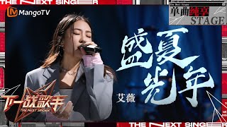 【下一战歌手·纯享】#艾薇 Ivy 改编#五月天 神曲《#盛夏光年》演绎出对青春梦想与无畏精神的深情颂扬 | The Next Singer EP02 | MangoTV Music