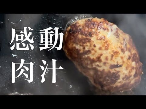 【胃袋をつかんで離さない】肉汁が驚くほど飛び出すハンバーグの作り方と焼き方