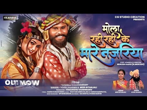 Mola Rahi Rahi Ke Mare Najariya || Vivek Sharma & Miss Gitanjali || Rudra & Rupa #newcgsong #cg