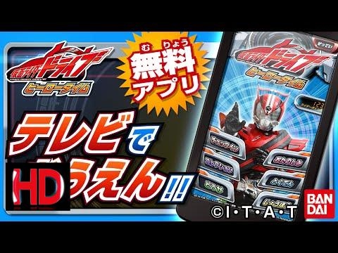 東映特撮 TV | 『仮面ライダードライブ　ヒーロータイム』CM