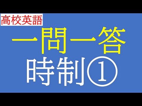 【高校英語】一問一答《時制①》