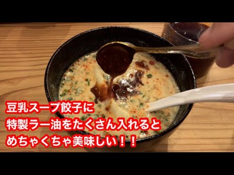 宇都宮の豆乳スープ餃子に自家製ラー油をたっぷり入れると超美味しいからカンセキスタジアムで皇后杯を観戦した後に食べに行く