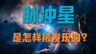 脉冲星是怎样被发现的？它的本质是什么？