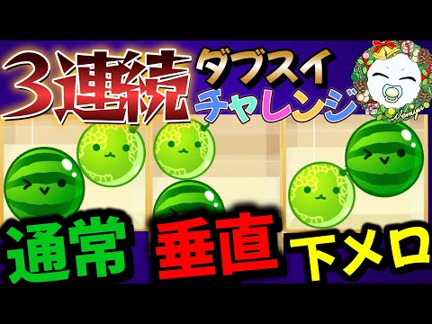 開始１時間半でクリアしていく～！！！！！【Switch版スイカゲーム】