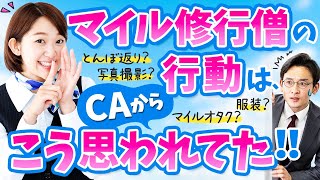 【元美人ANA CAが暴露！】マイル修行僧は実際にどう思われてる？意外すぎるCAの本音とは？（ノーカット版）！