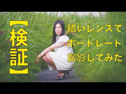 暗いレンズでもポートレートは撮れる!!