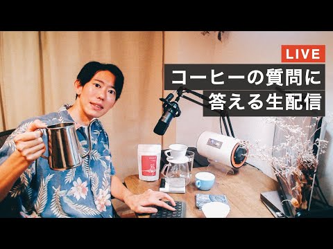 【生配信】7月の生配信。最近のコーヒー屋事情、バリスタの採用、などなど