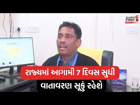 Gujarat Weather : રાજ્યમાં આગામી 7 દિવસ સુધી વાતાવરણ સૂકું રહેશે। Gujarat First