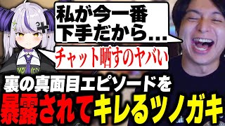 裏の真面目エピソードを暴露されてキレるツノガキに爆笑するけんき【ラプラス・ダークネス/うるか/けんき切り抜き】