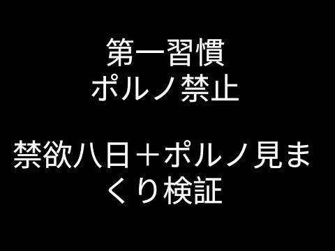 第一習慣　ポルノ禁止８日の結果