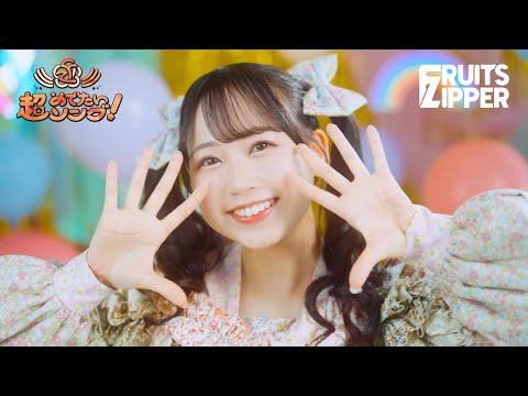 [MV Teaser – Karen Matsumoto ver.] Chou Medetai Song -Konnani Shiawasede Iinokana? - FRUITS ZIPPER