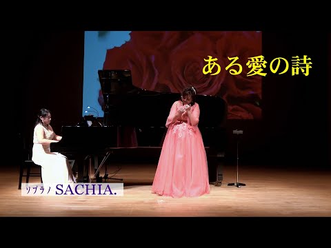 ある愛の詩　ソプラノSACHIA.　さちあ