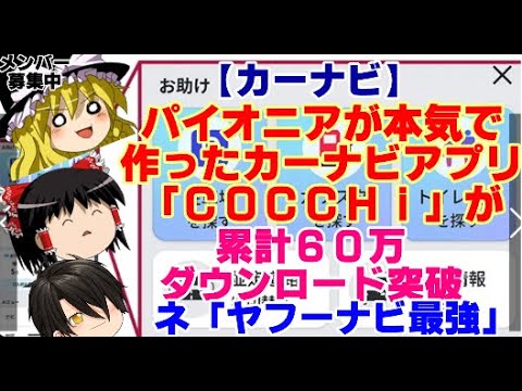 【ゆっくりニュース】カーナビ　パイオニアが本気で作ったカーナビアプリ「COCCHi（コッチ）」が累計60万ダウンロード突破