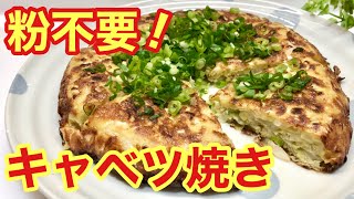 キャベツ焼きの作り方♪粉無しでただ混ぜて焼くだけで簡単！そのままでも美味しいよ～