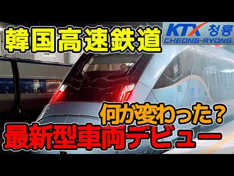 【ファーストクラス】 韓国高速鉄道 最新型車両に乗ってきた　KTX 青龍　釜山　ソウル