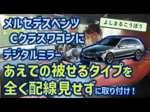 メルセデスベンツW205Cクラスワゴン デジタルインナーミラー取り付け！　ベンツだからこそあえての被せるタイプ？　配線は見せません！