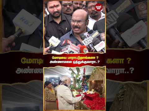 எல்லோருமே போற்றக்கூடிய ஒரே தலைவர் MGR தான்.., மோடி இல்லை.!! - முன்னாள் அமைச்சர் ஜெயக்குமார் அதிமுக