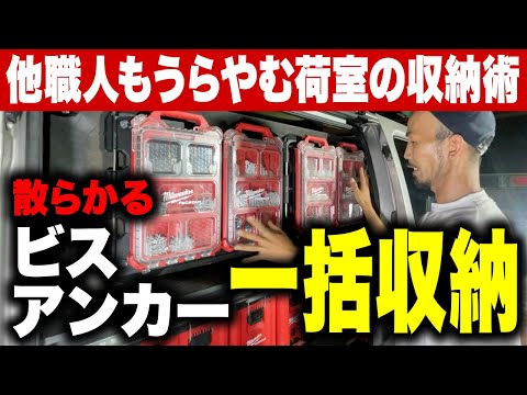 【超便利車内壁面スライド収納】ビスや小物がすぐに探せる！DIYでも設備工事でも大活躍の大原流キャラバン一括収納！スライドレールとスライドフロアを駆使！