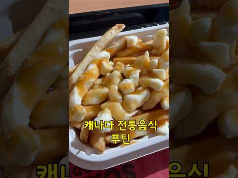 캐나다 전통음식 푸틴