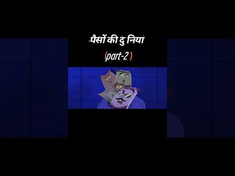 पैसों की दुनिया💸🪙 part-2 #viralvideo #shorts #viralshorts