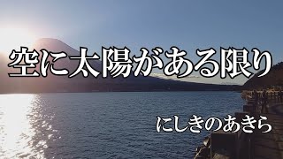 空に太陽があるかぎり / にしきのあきら (歌詞入り)