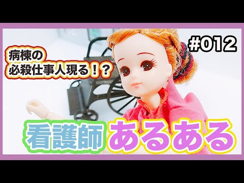 【現役ナースリカちゃん】看護師あるある（看護助手さん編）