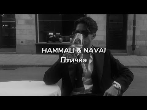 Птичка (lyrics) || HammAli & Navai